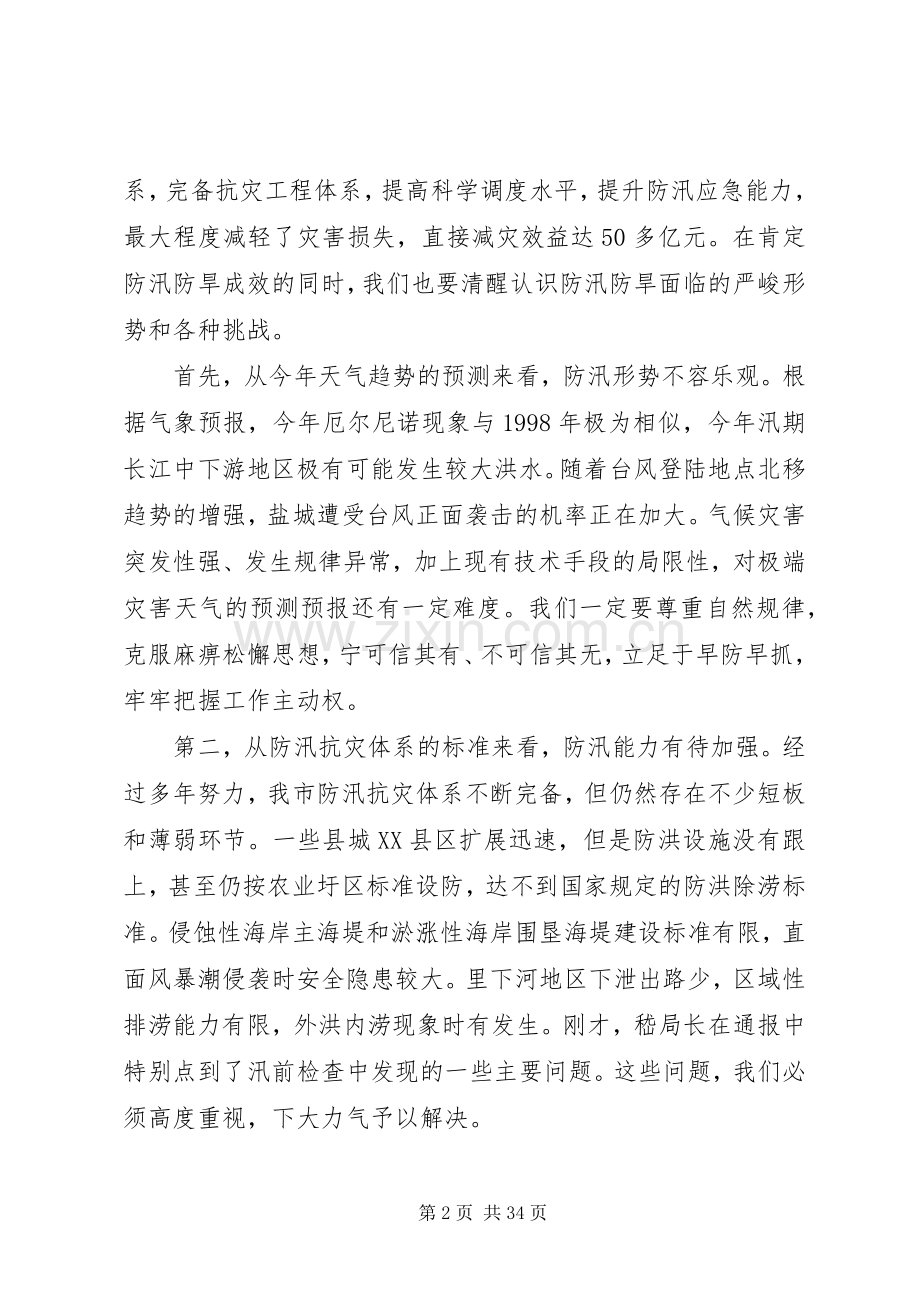 全市防汛抗旱工作会议发言稿.docx_第2页