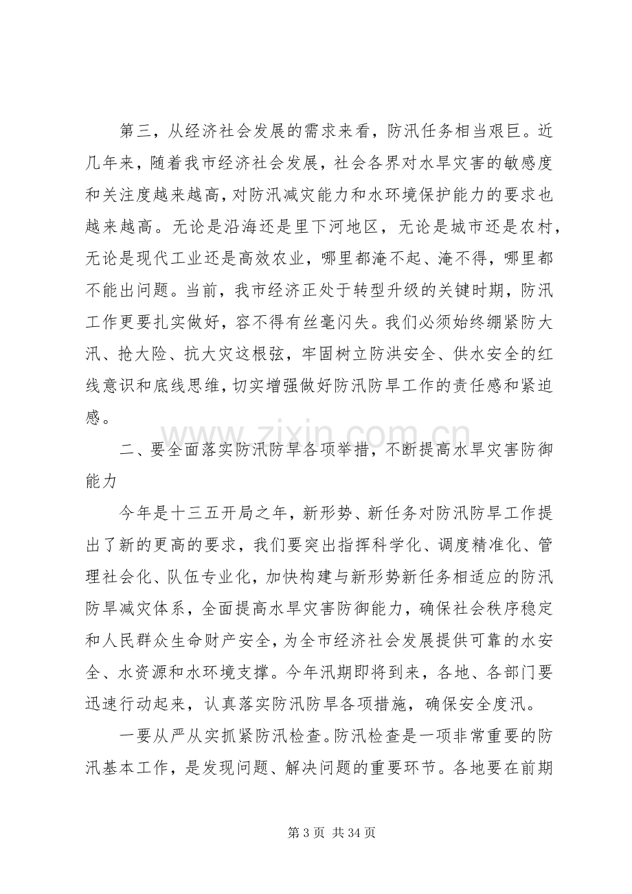 全市防汛抗旱工作会议发言稿.docx_第3页