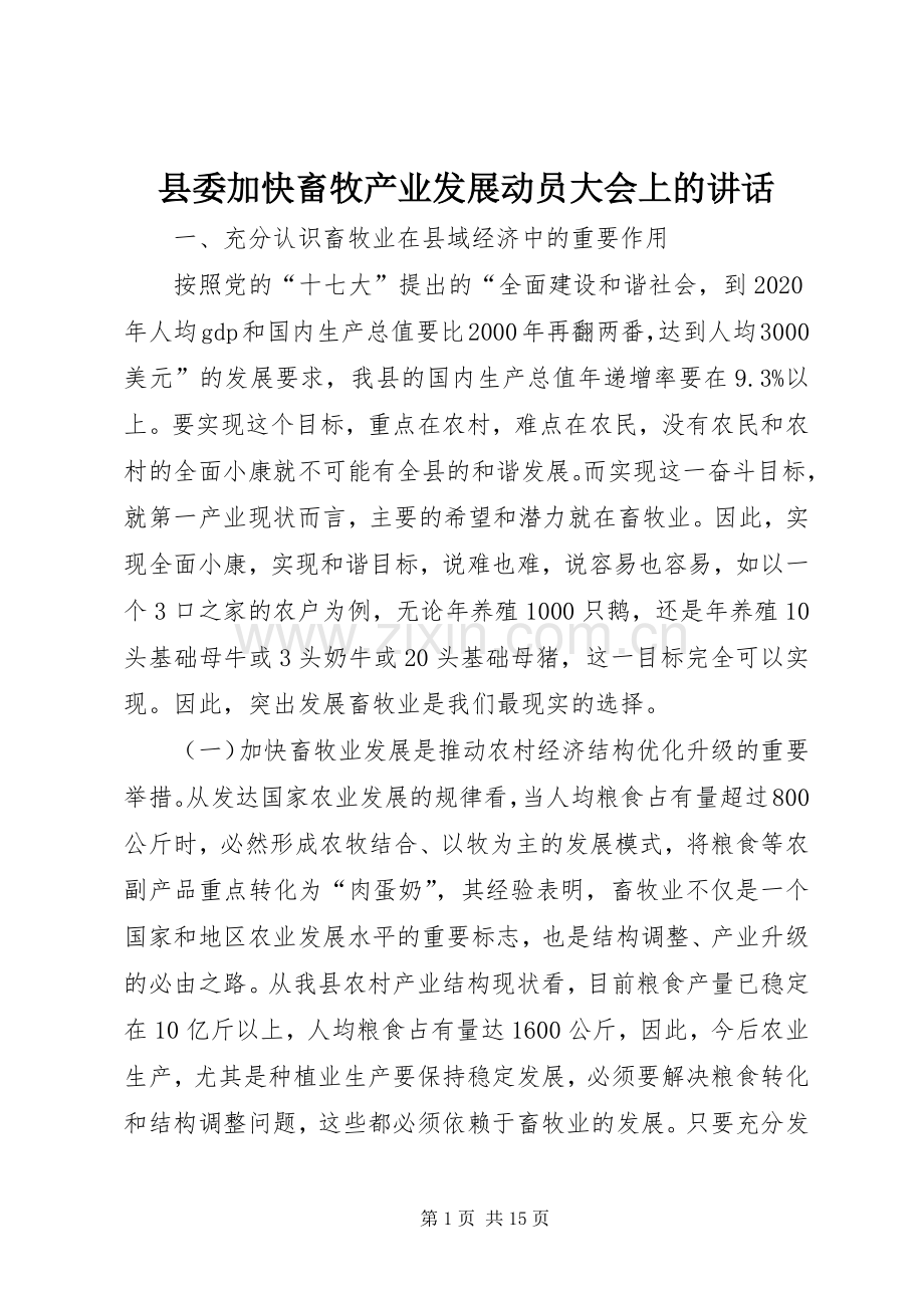 县委加快畜牧产业发展动员大会上的讲话.docx_第1页