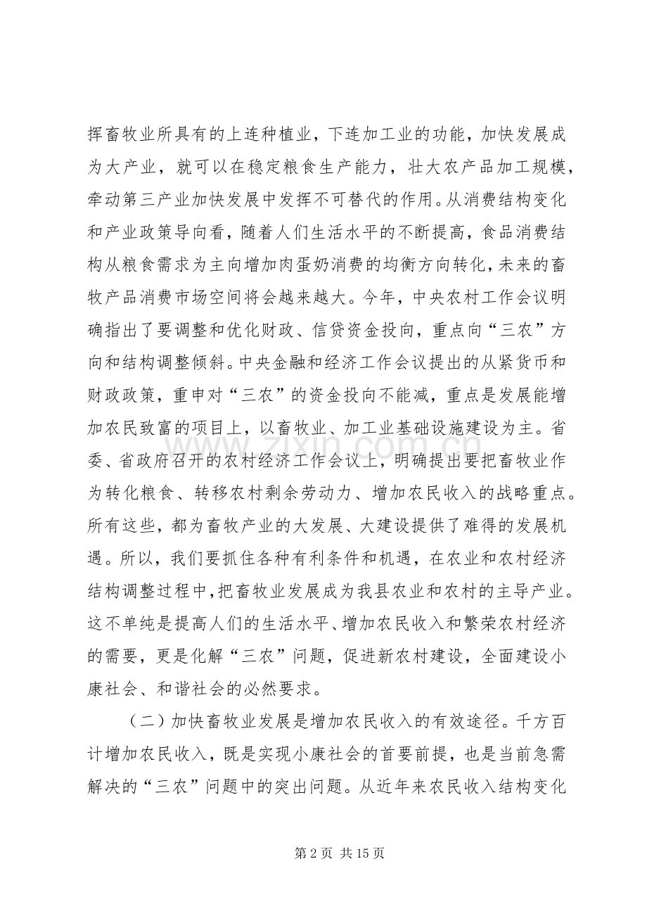 县委加快畜牧产业发展动员大会上的讲话.docx_第2页