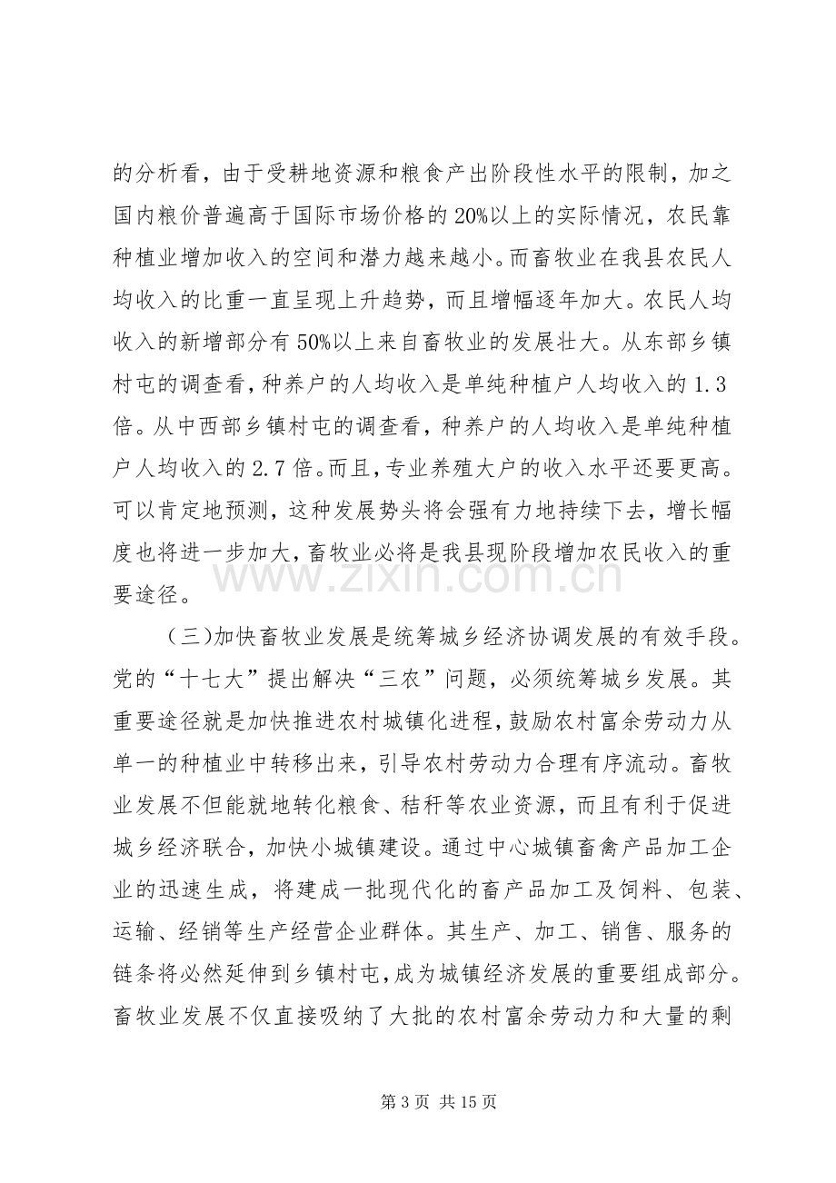 县委加快畜牧产业发展动员大会上的讲话.docx_第3页