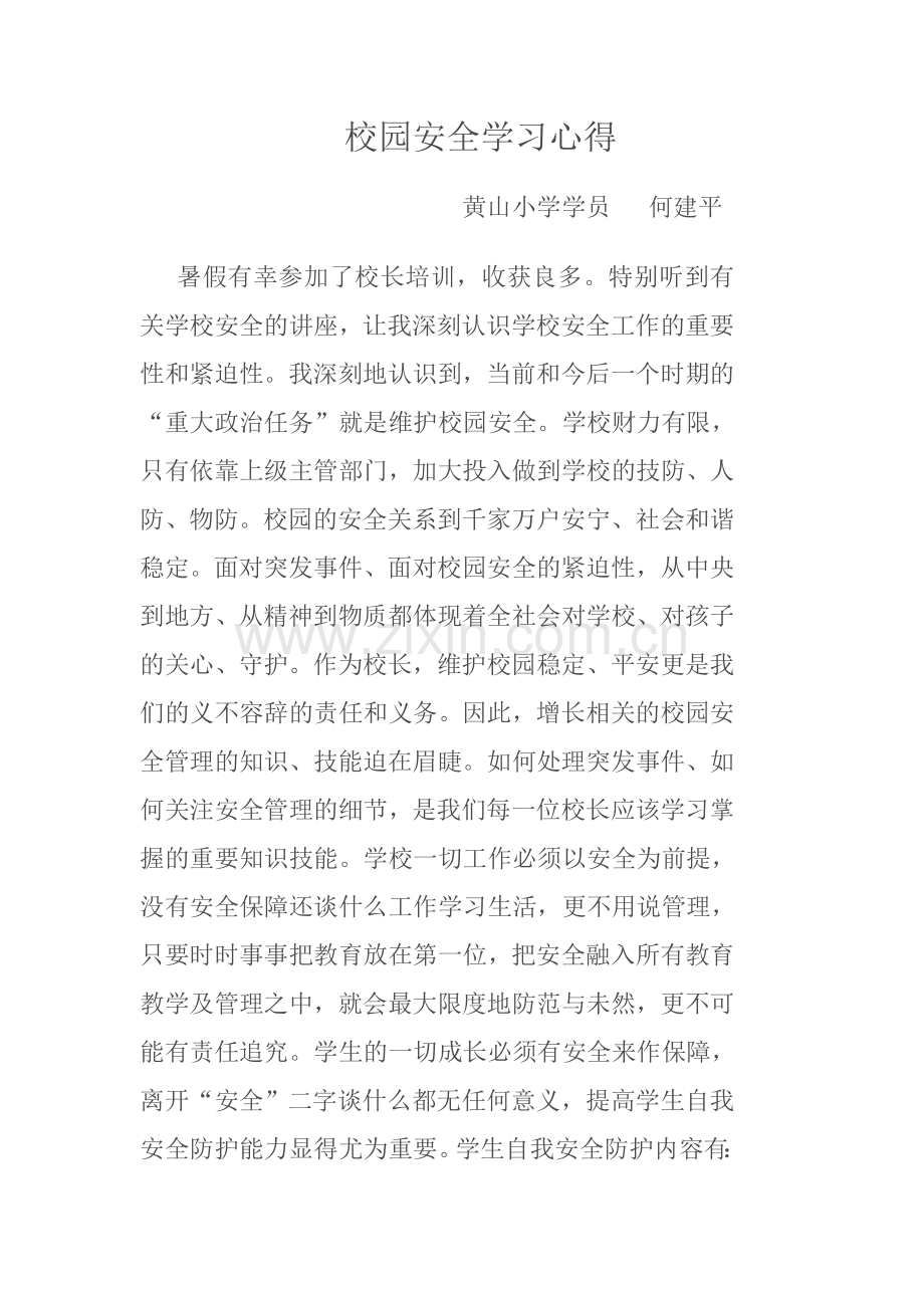 校园安全学习心得.doc_第1页