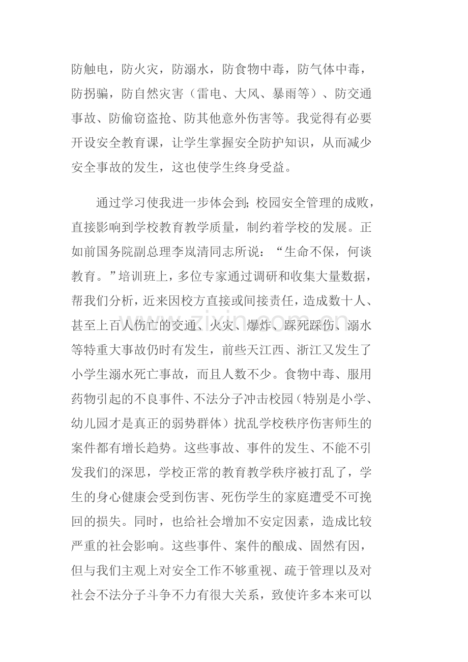 校园安全学习心得.doc_第2页