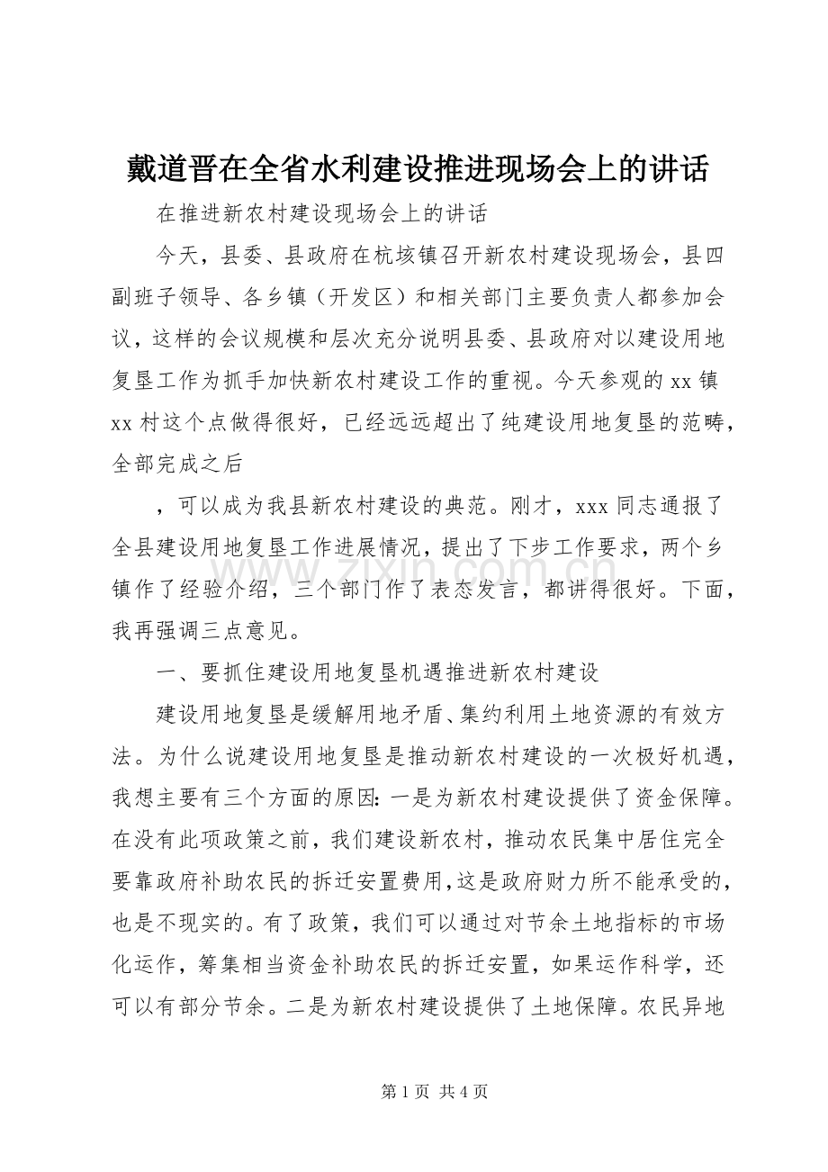 戴道晋在全省水利建设推进现场会上的讲话.docx_第1页