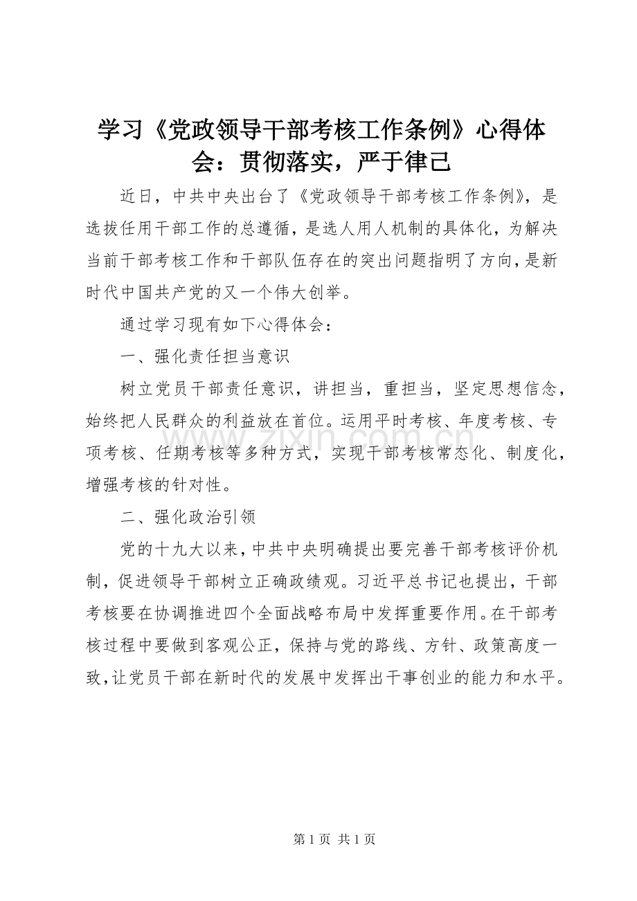 学习《党政领导干部考核工作条例》心得体会：贯彻落实严于律己.docx_第1页