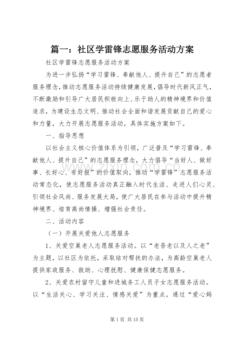 篇一：社区学雷锋志愿服务活动实施方案.docx_第1页