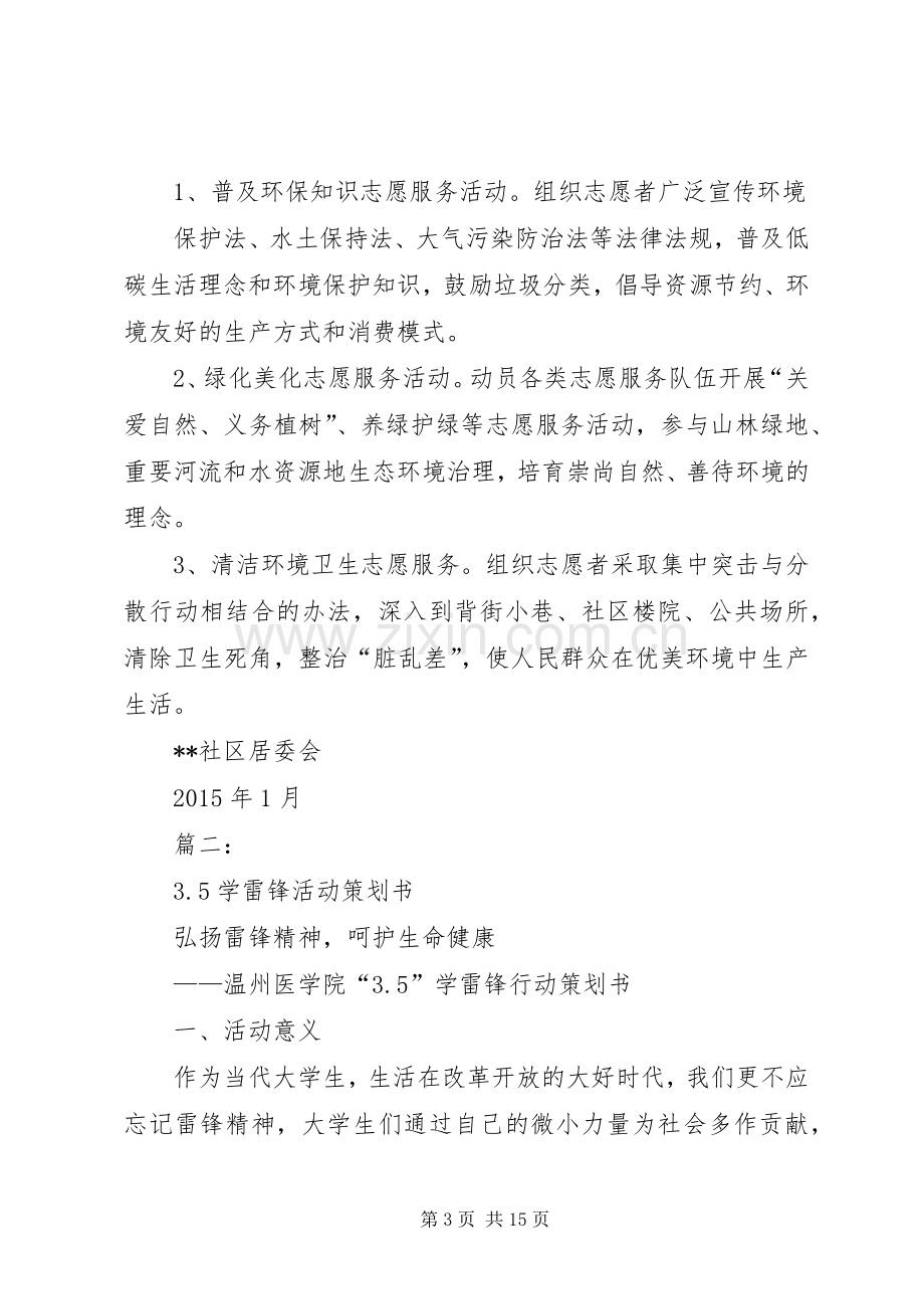 篇一：社区学雷锋志愿服务活动实施方案.docx_第3页