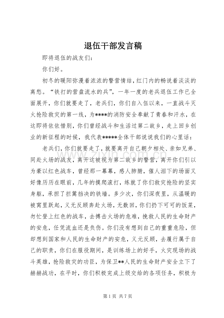 退伍干部发言稿.docx_第1页