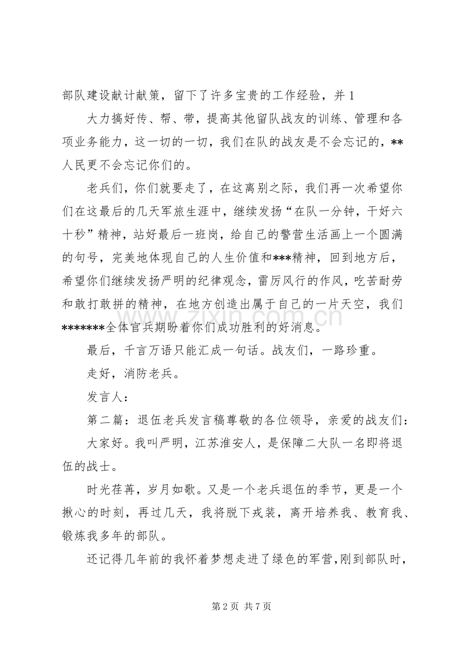 退伍干部发言稿.docx_第2页