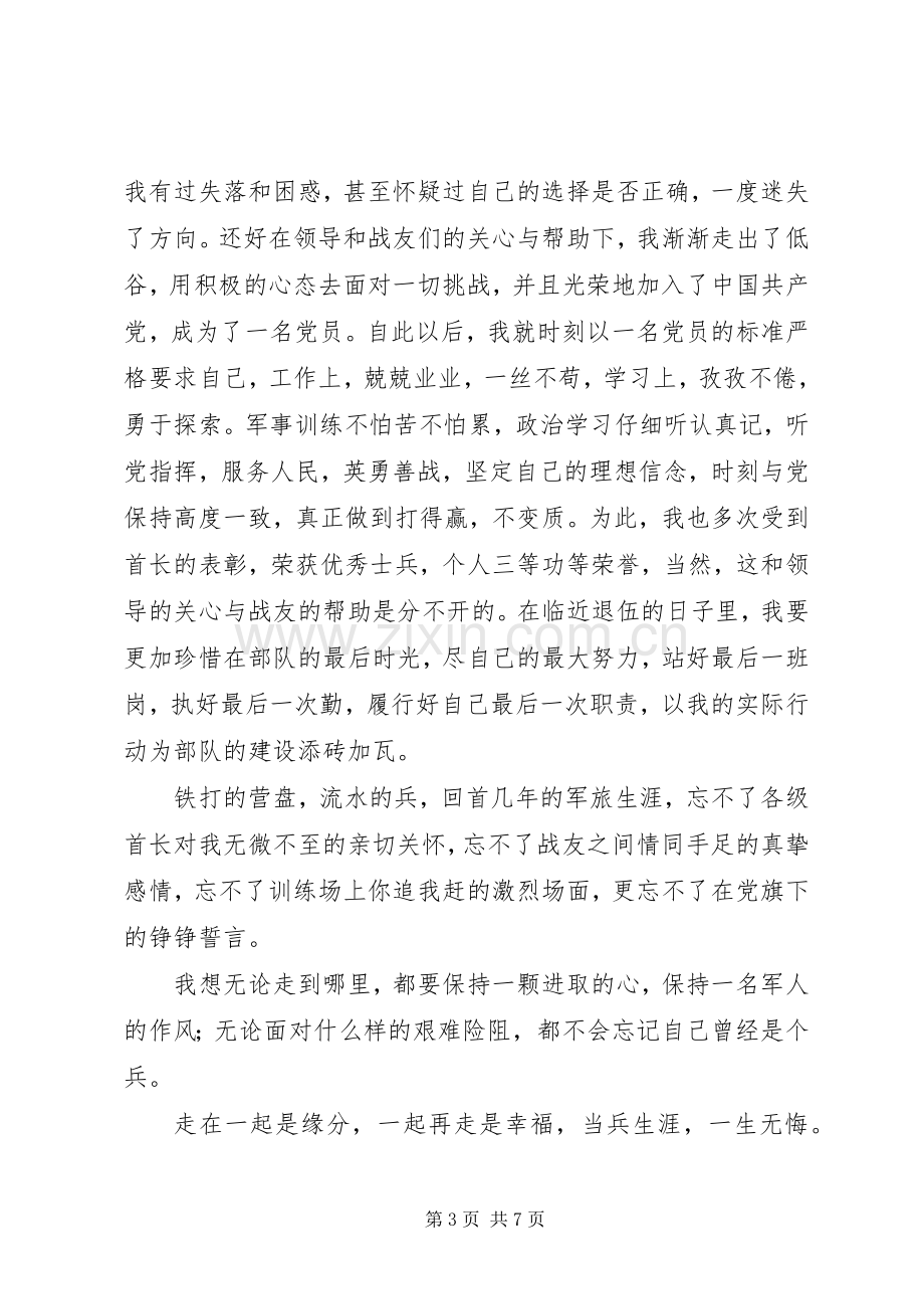 退伍干部发言稿.docx_第3页