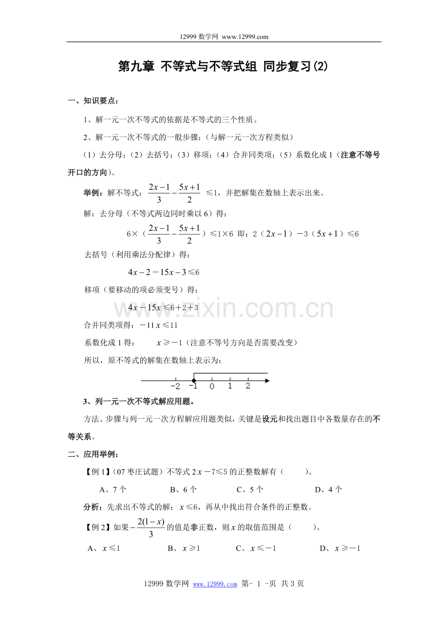 第九章不等式与不等式组同步复习教学案(2).doc_第1页