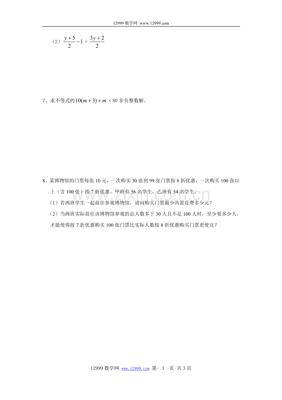 第九章不等式与不等式组同步复习教学案(2).doc_第3页