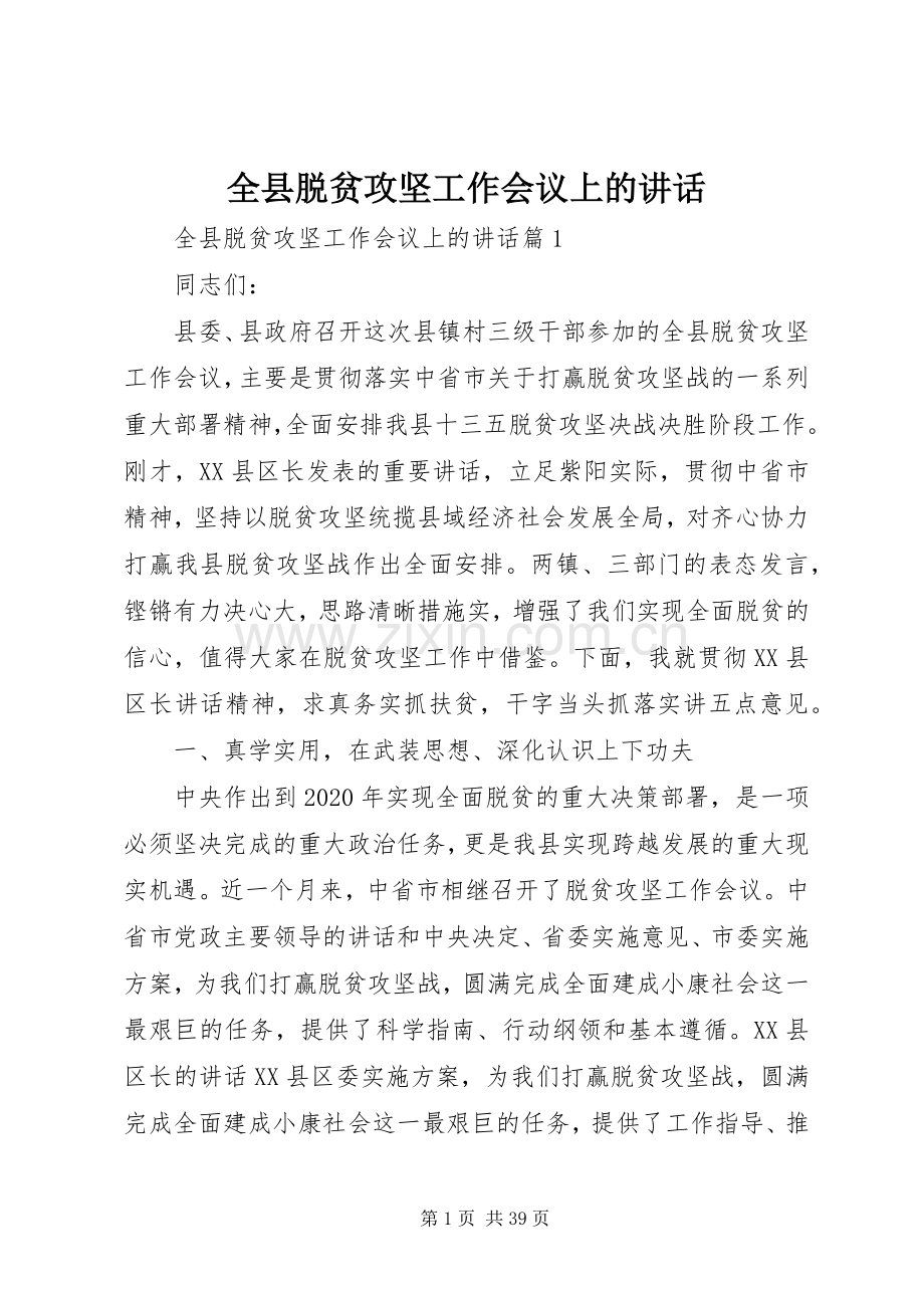 全县脱贫攻坚工作会议上的讲话.docx_第1页