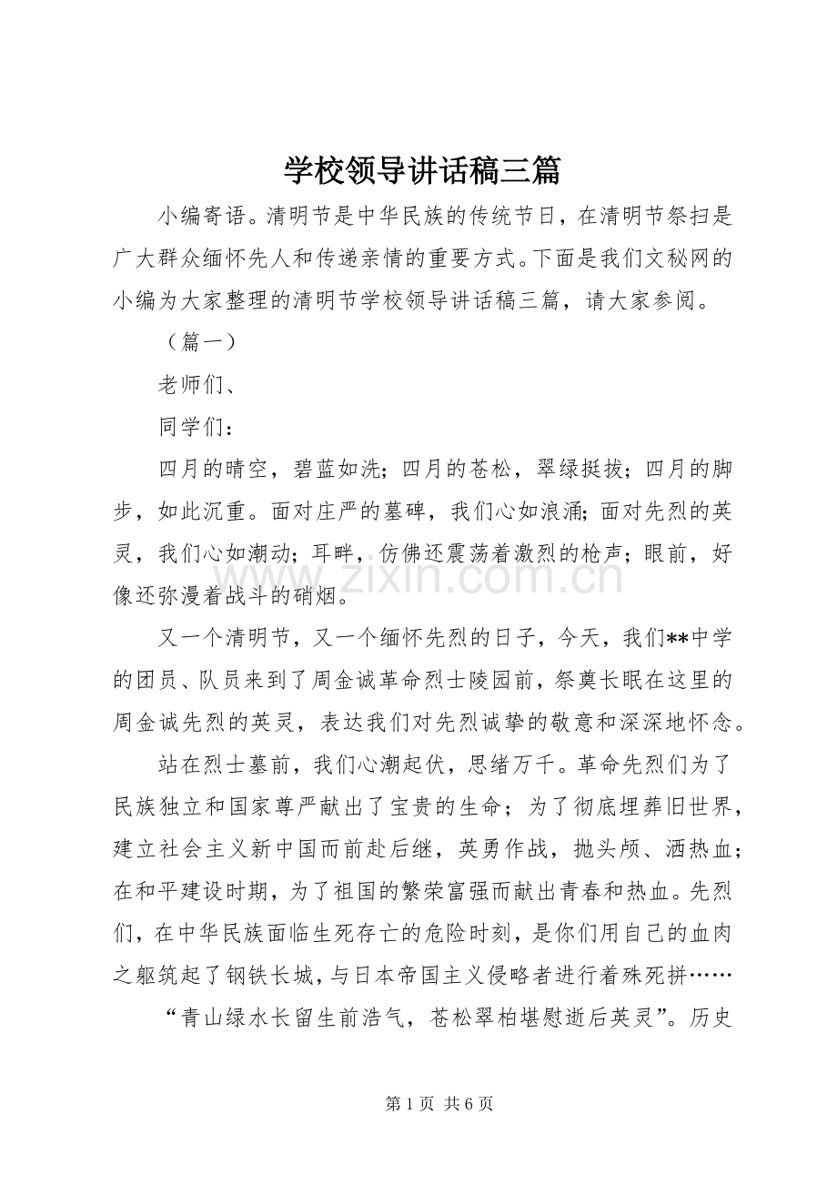 学校领导讲话稿三篇.docx_第1页