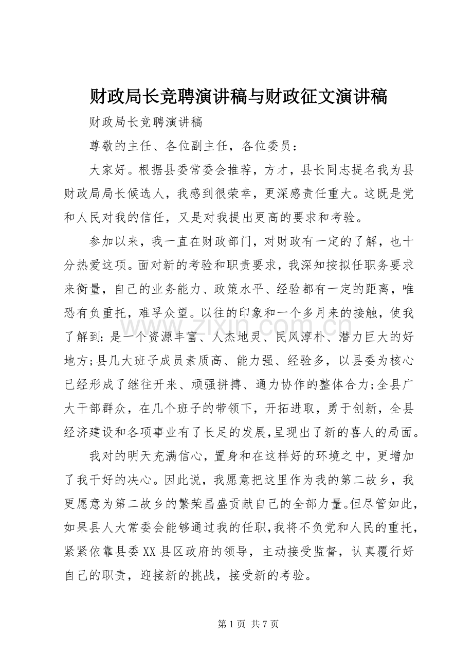 财政局长竞聘演讲稿与财政征文演讲稿.docx_第1页