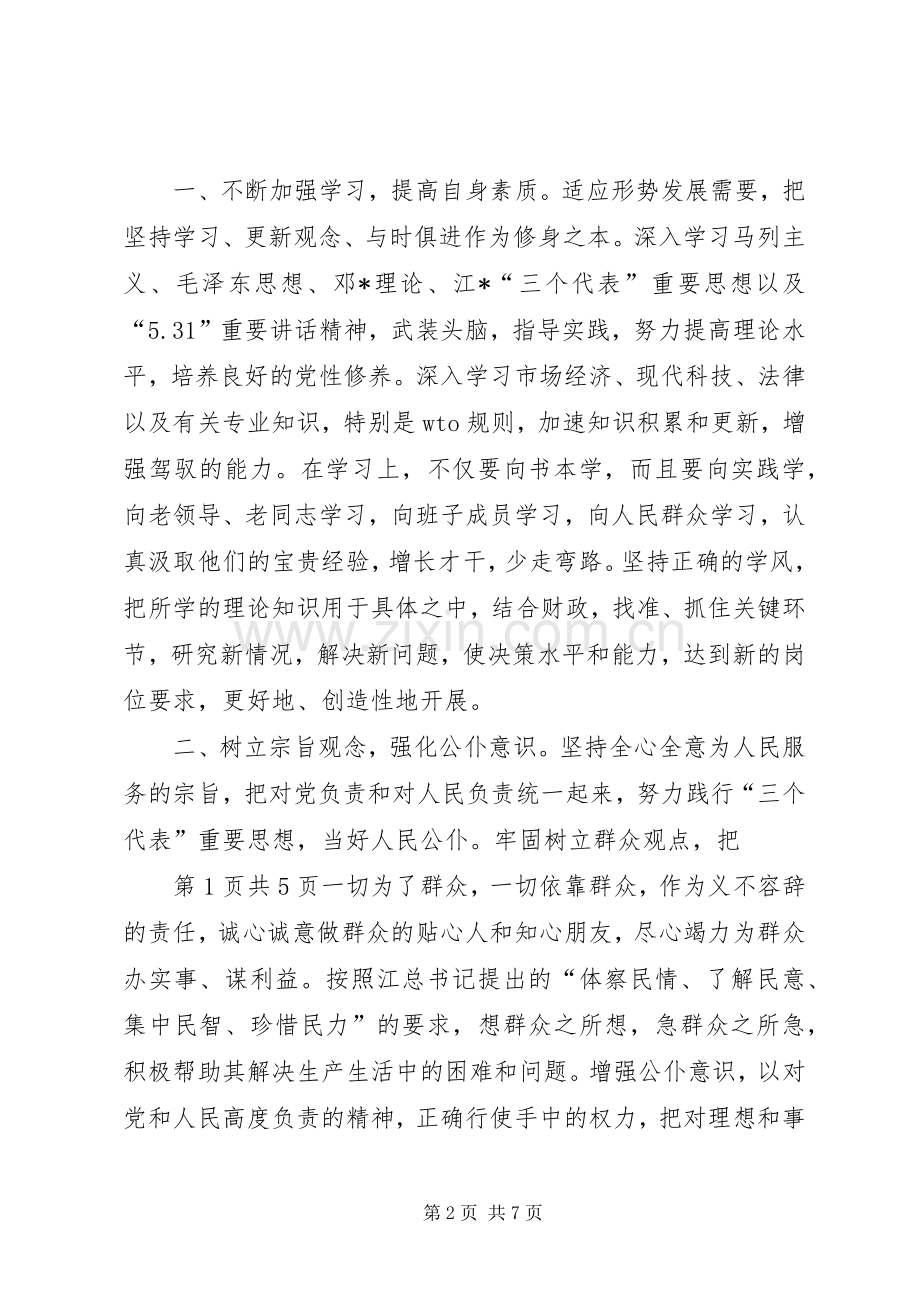 财政局长竞聘演讲稿与财政征文演讲稿.docx_第2页