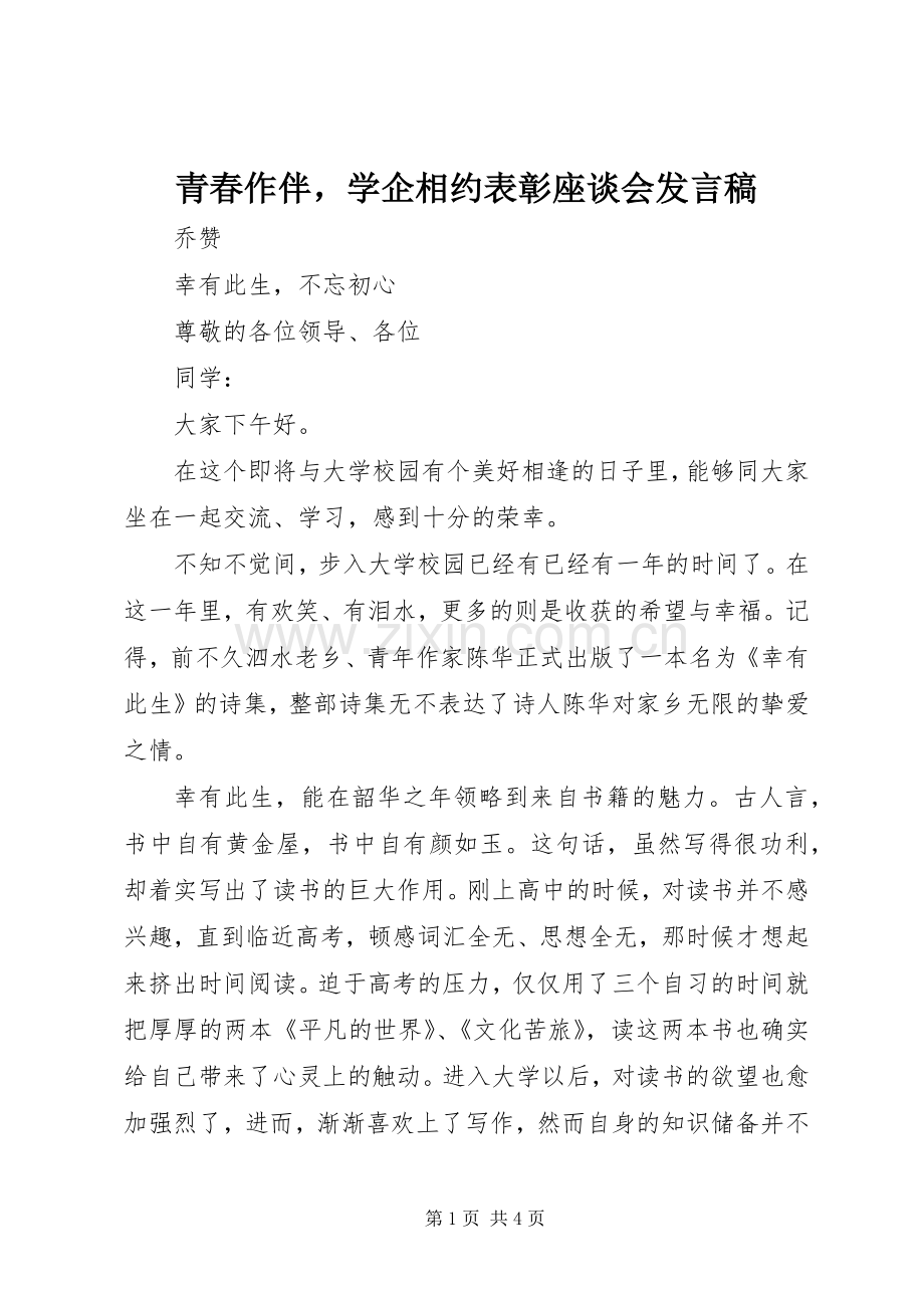 青春作伴学企相约表彰座谈会发言稿.docx_第1页