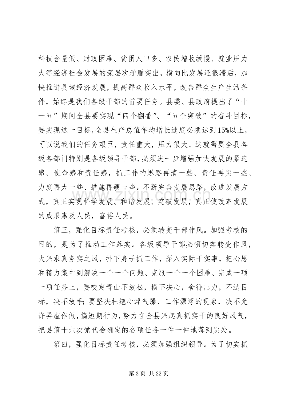 在全县目标责任制考核会议上的讲话专题.docx_第3页