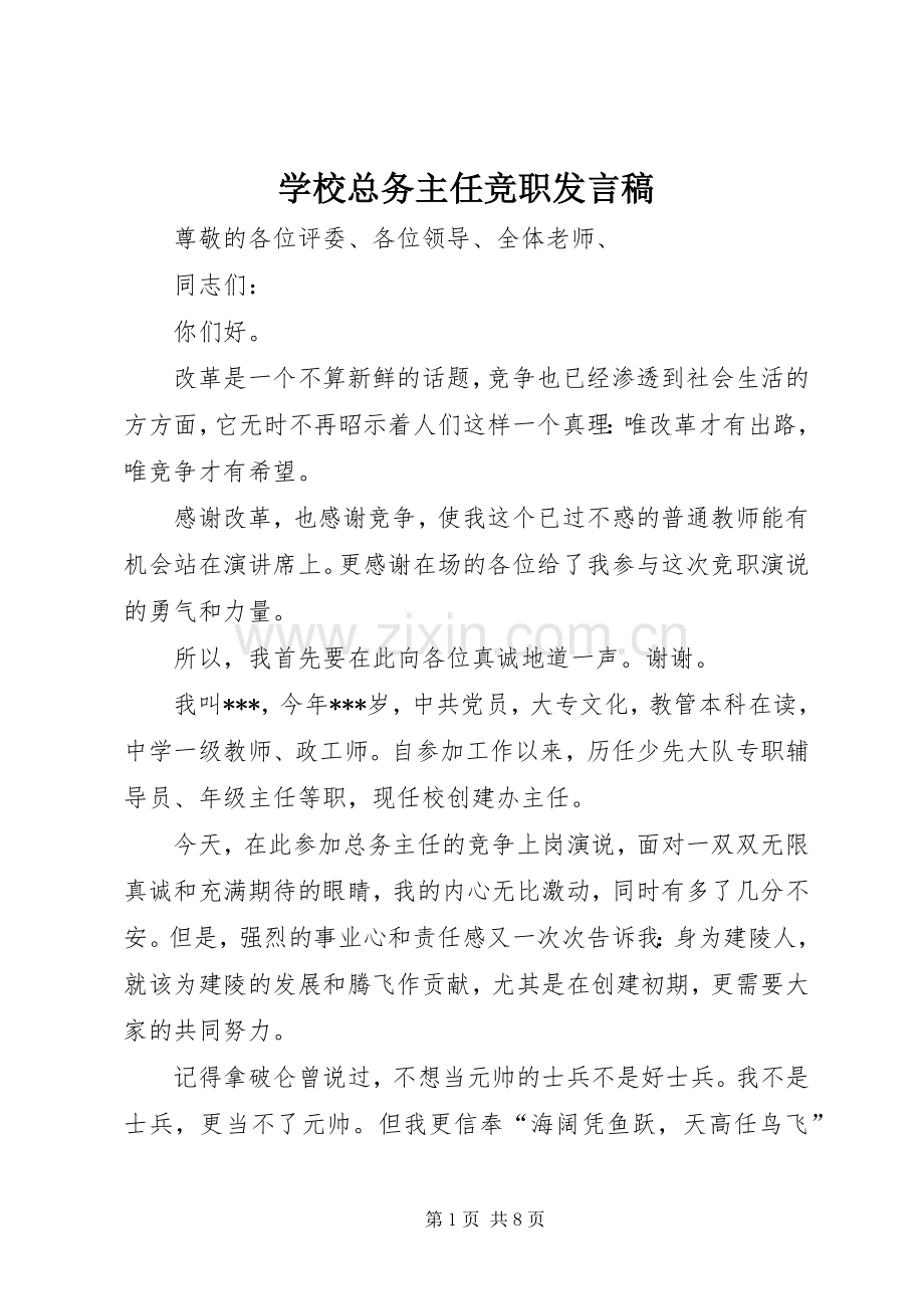 学校总务主任竞职发言稿.docx_第1页