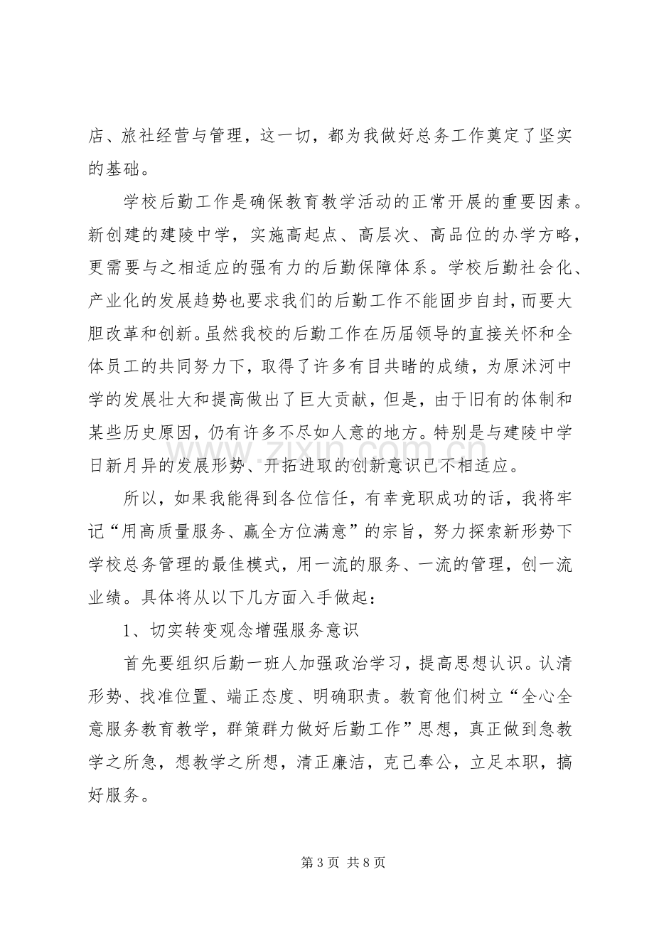 学校总务主任竞职发言稿.docx_第3页