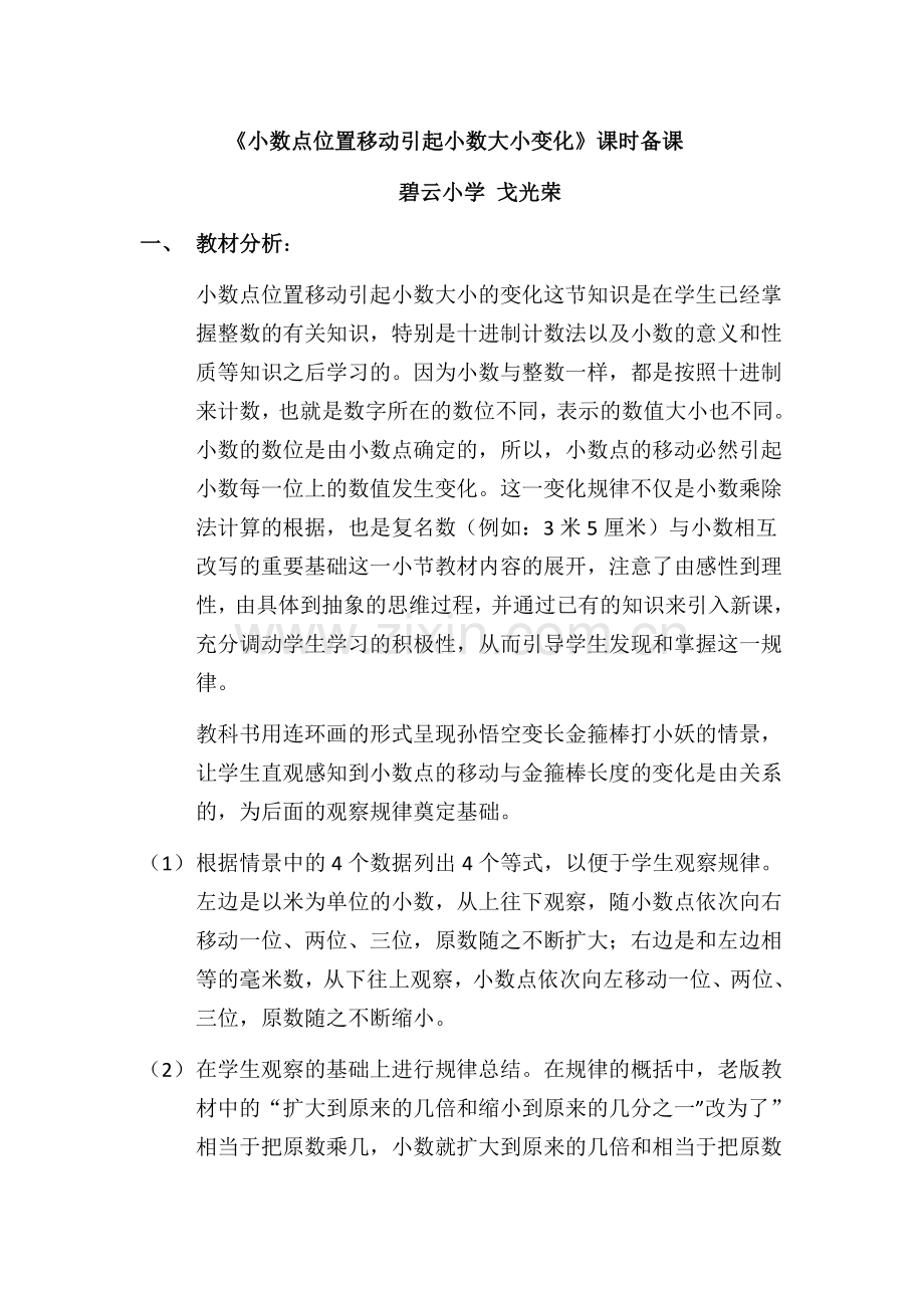 人教小学数学四年级小数点移动引起小数大小的变化课时教案.docx_第1页