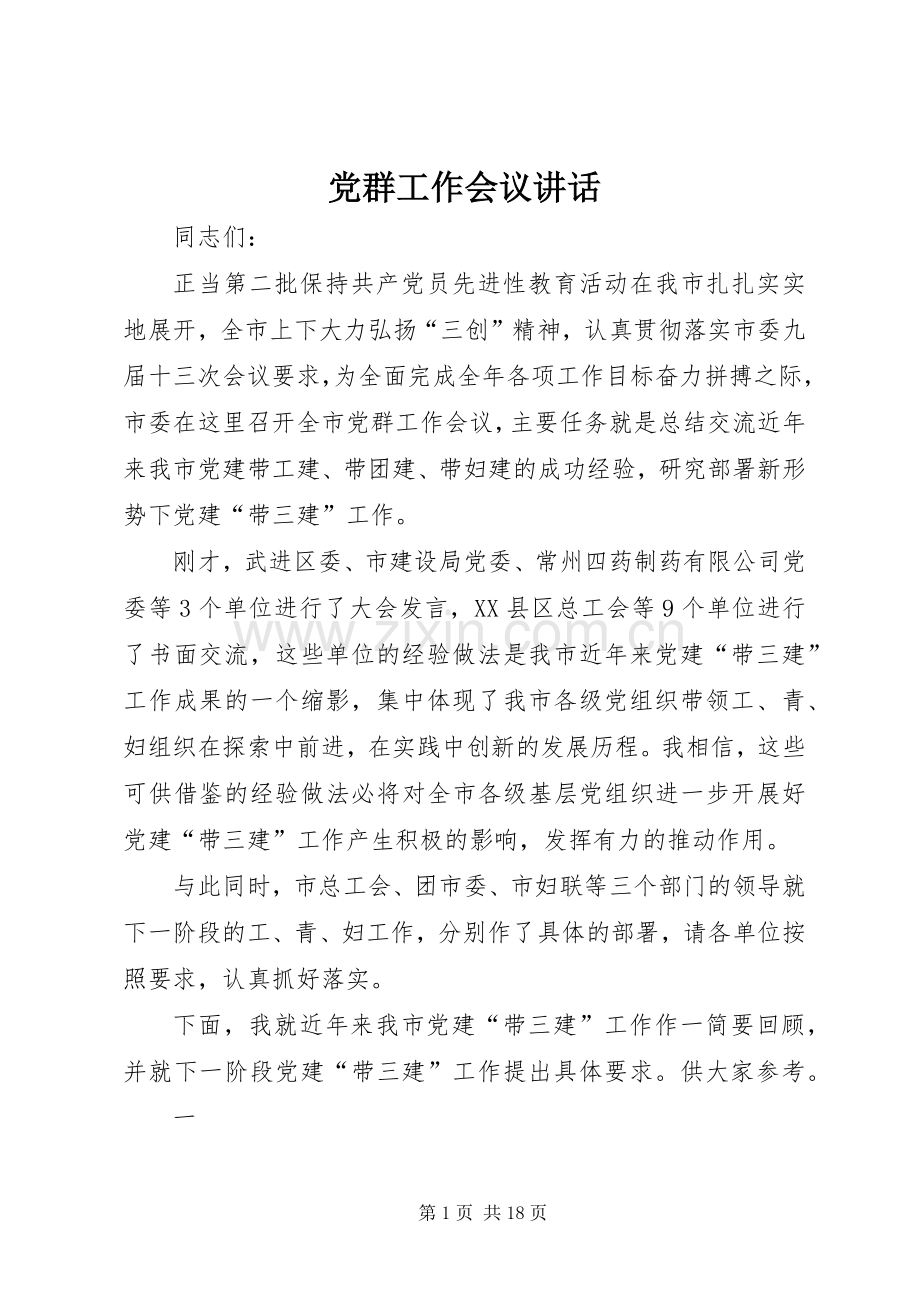 党群工作会议讲话.docx_第1页