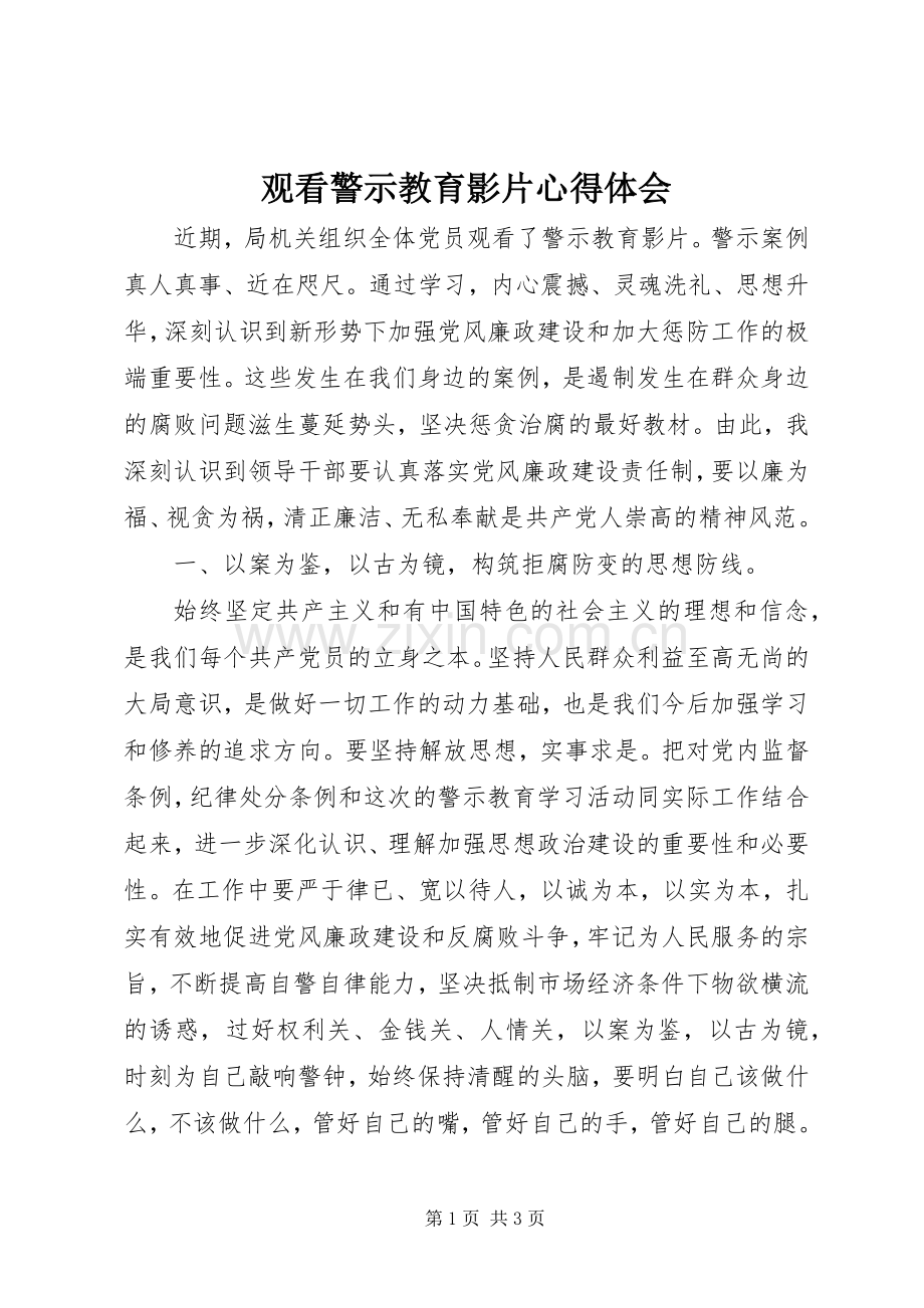 观看警示教育影片心得体会.docx_第1页