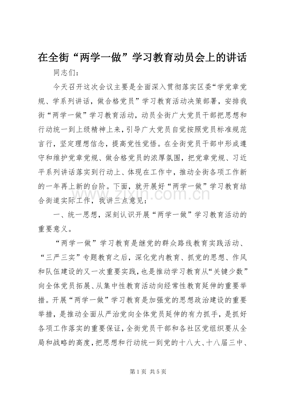 在全街“两学一做”学习教育动员会上的讲话.docx_第1页