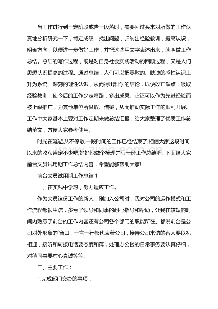 前台文员试用期工作总结.doc_第1页