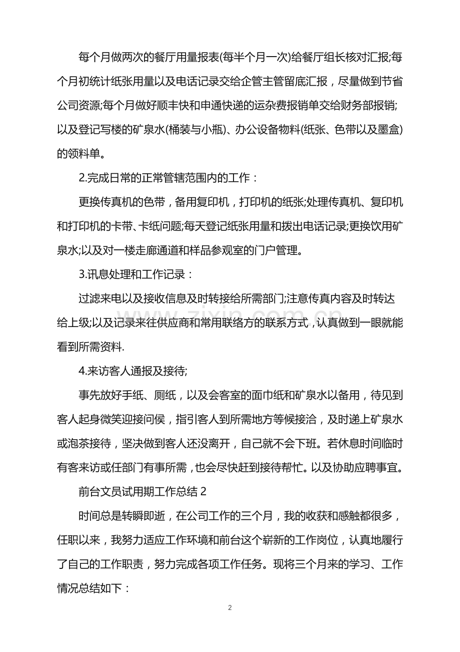 前台文员试用期工作总结.doc_第2页