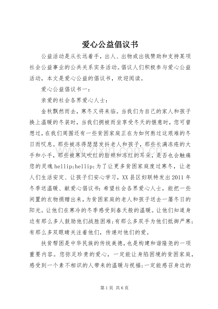 爱心公益倡议书.docx_第1页