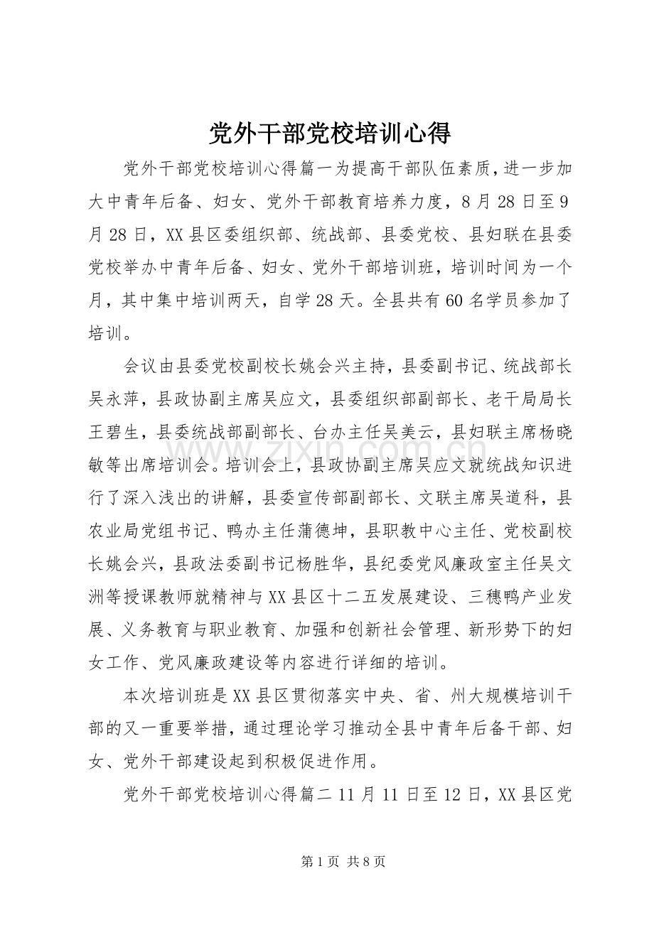 党外干部党校培训心得.docx_第1页