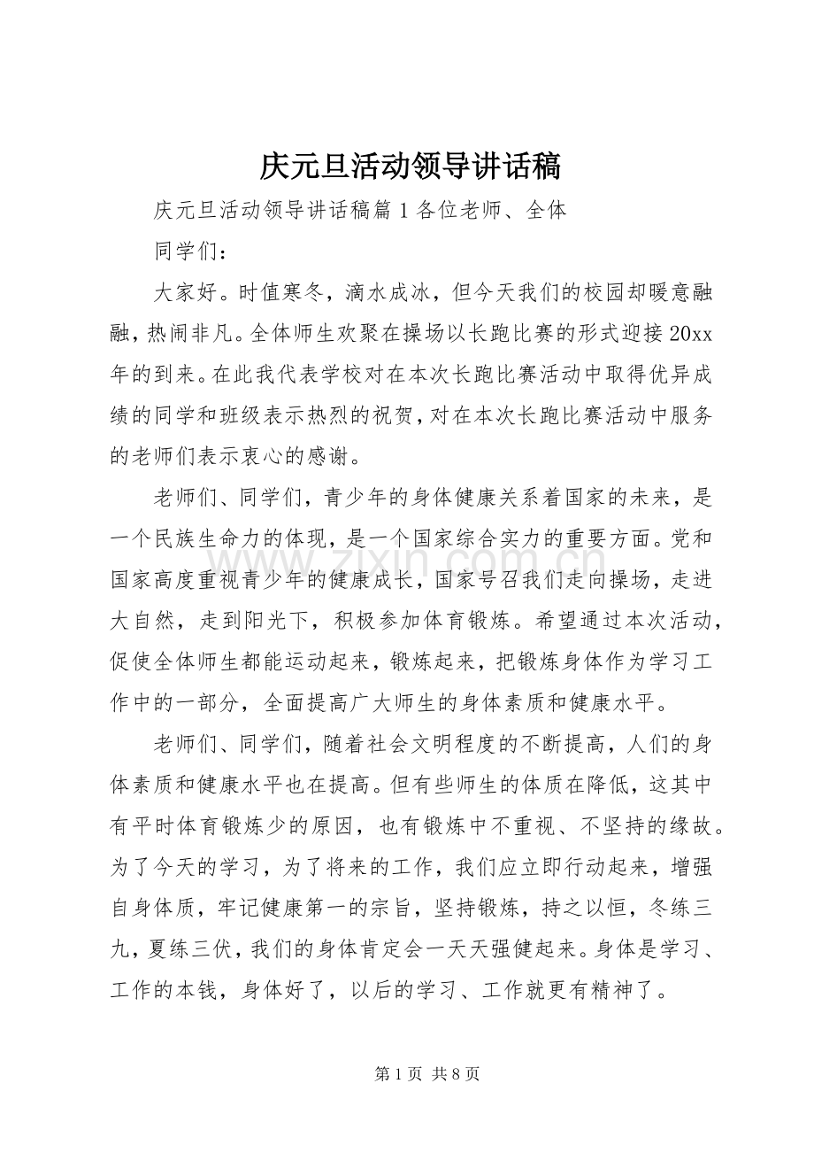 庆元旦活动领导讲话稿.docx_第1页