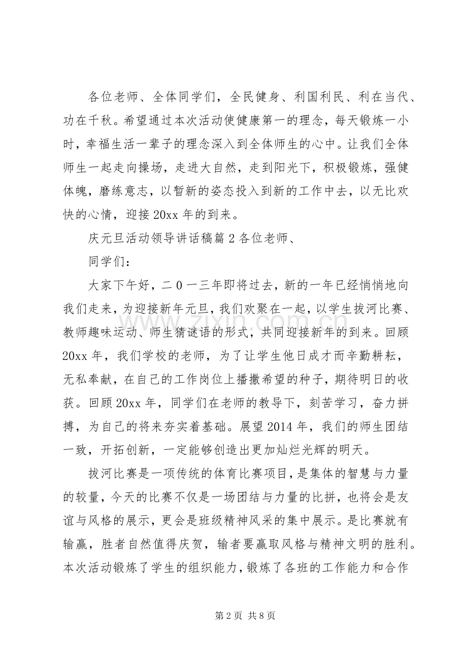 庆元旦活动领导讲话稿.docx_第2页