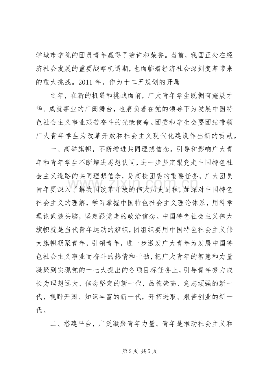 团学双代会团市委领导讲话.docx_第2页