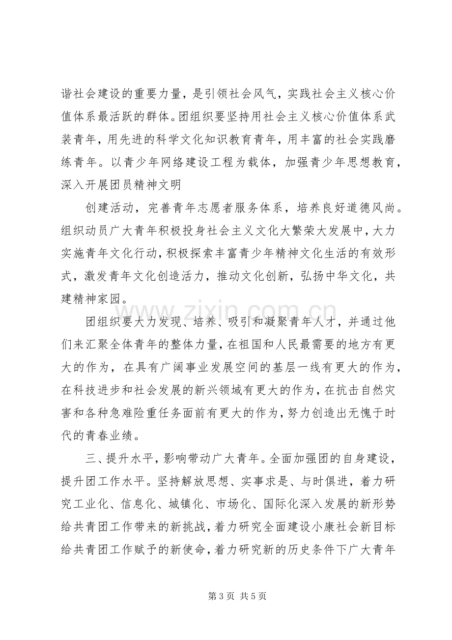 团学双代会团市委领导讲话.docx_第3页