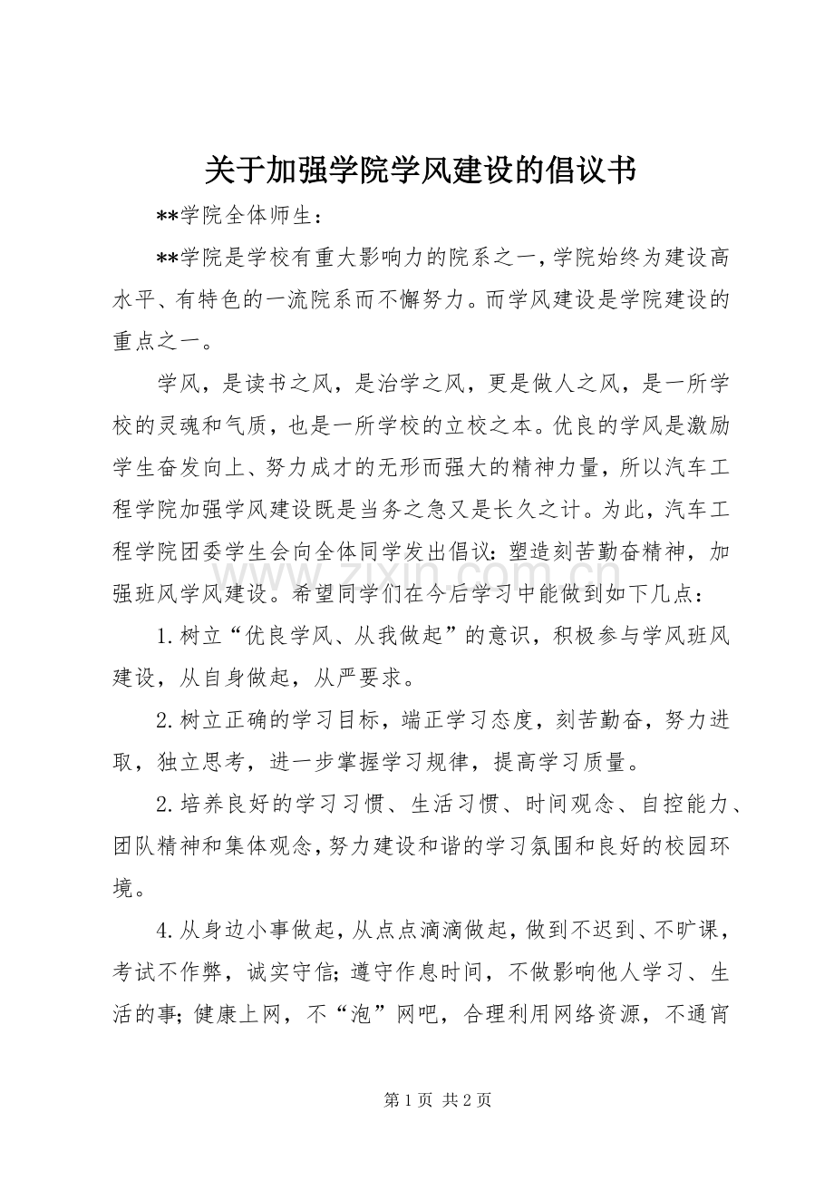 关于加强学院学风建设的倡议书.docx_第1页