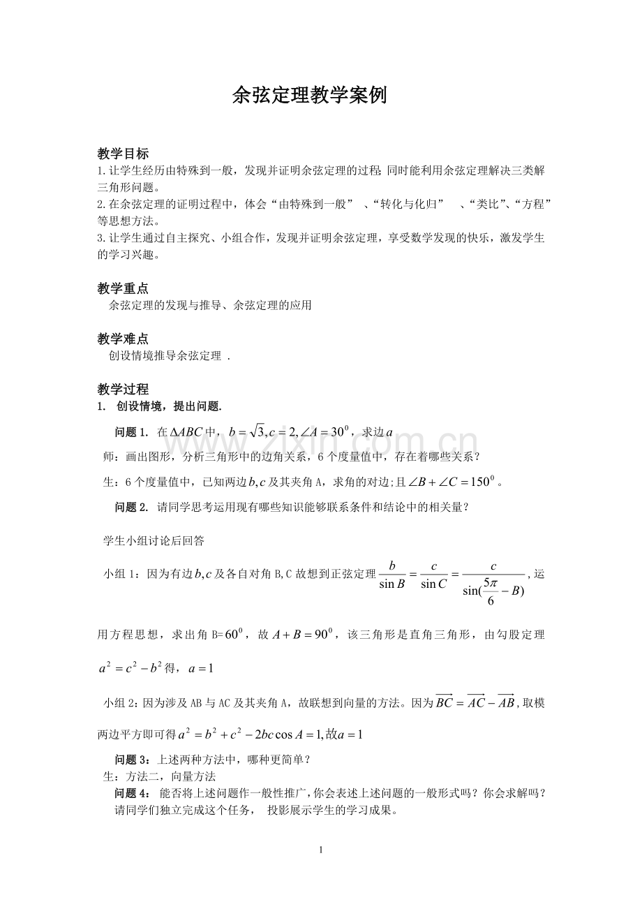 余弦定理教学案例.doc_第1页