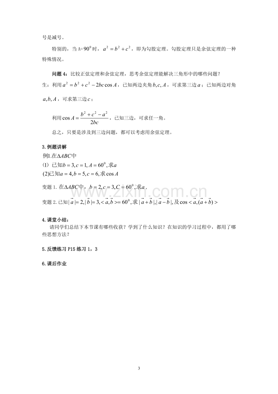 余弦定理教学案例.doc_第3页