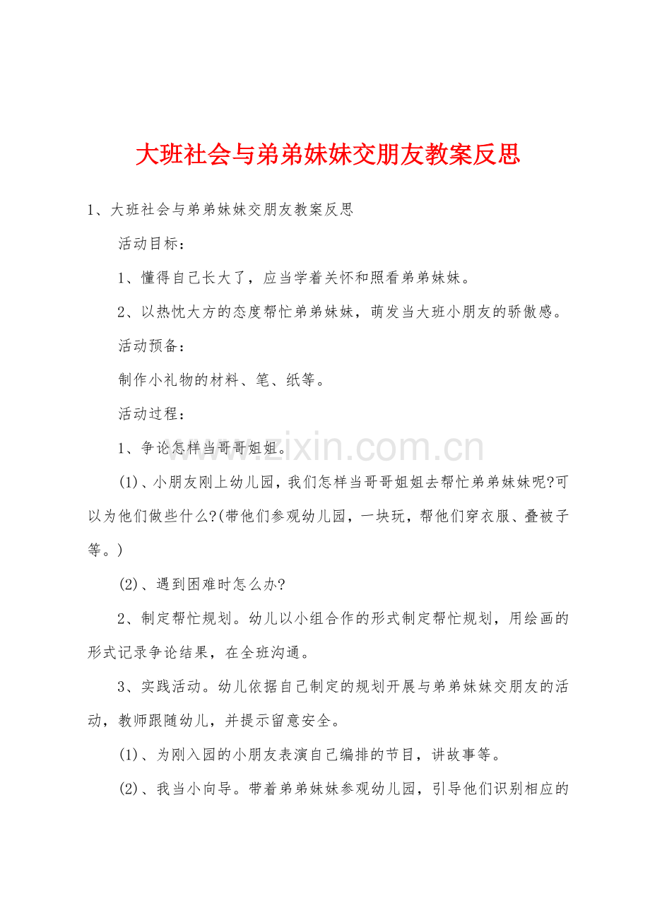 大班社会与弟弟妹妹交朋友教案反思.docx_第1页