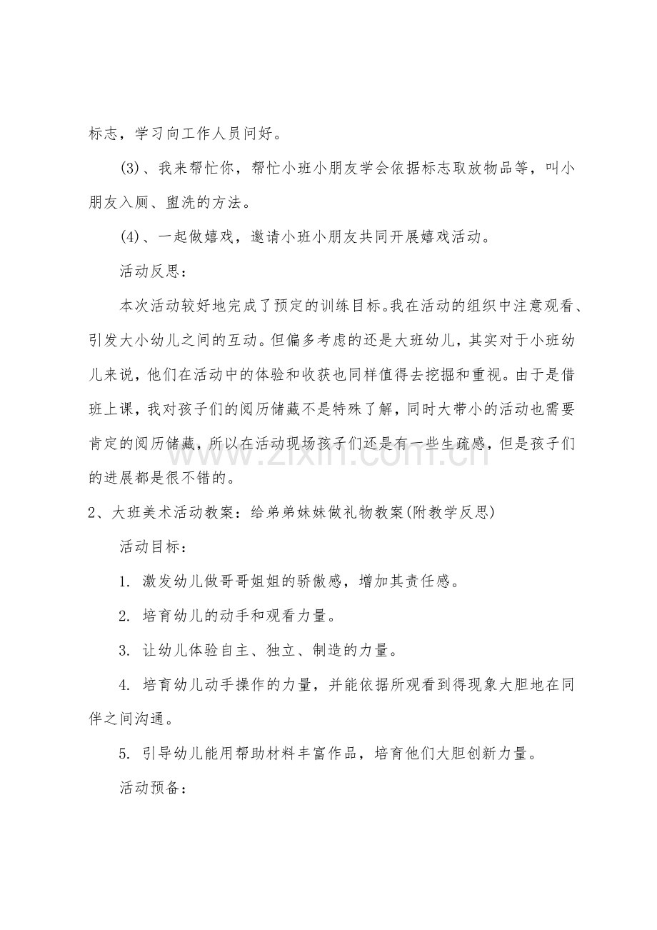 大班社会与弟弟妹妹交朋友教案反思.docx_第2页