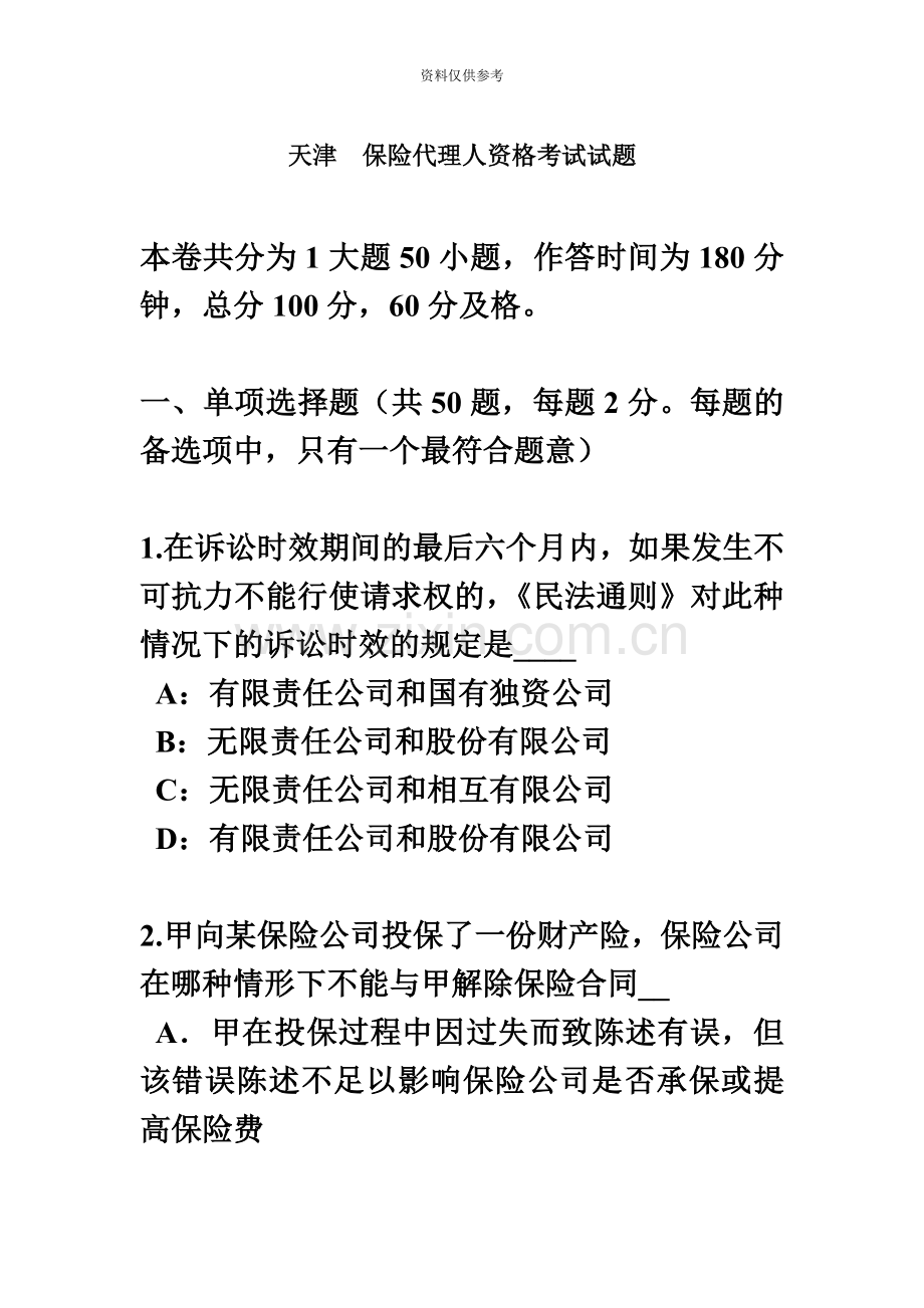 天津保险代理人资格考试试题.docx_第2页