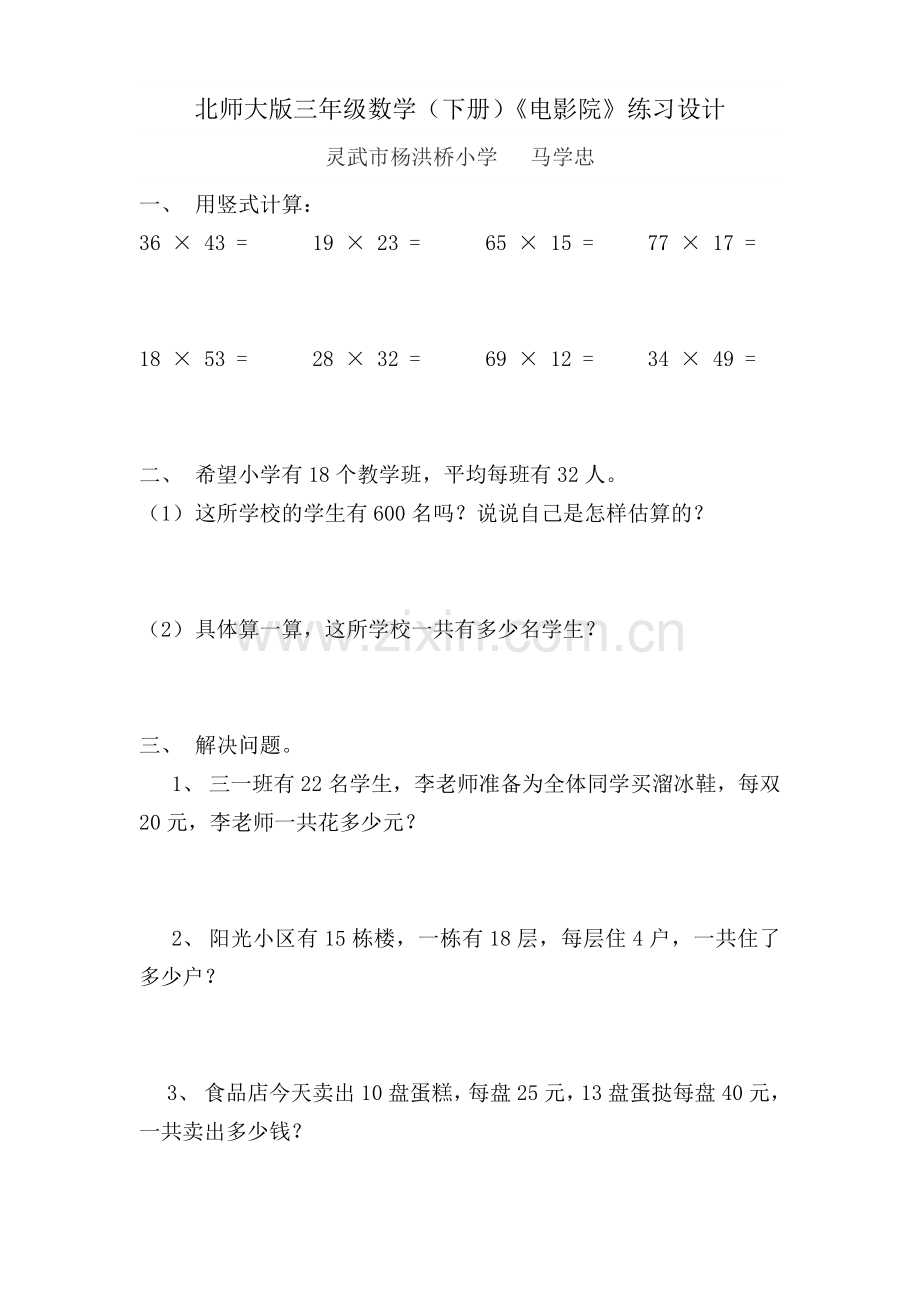 小学数学北师大三年级电影院练习设计.doc_第1页