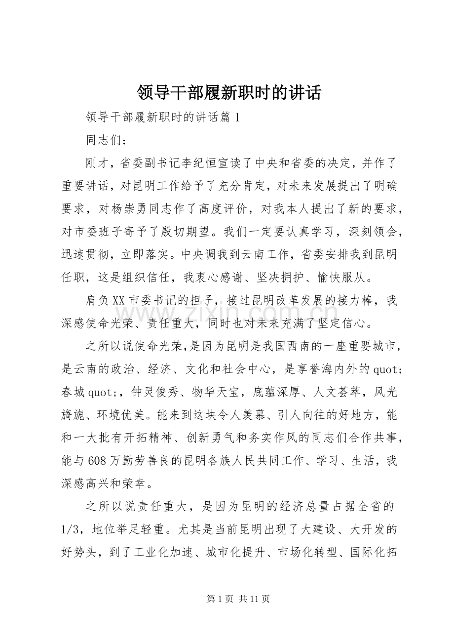 领导干部履新职时的讲话.docx_第1页