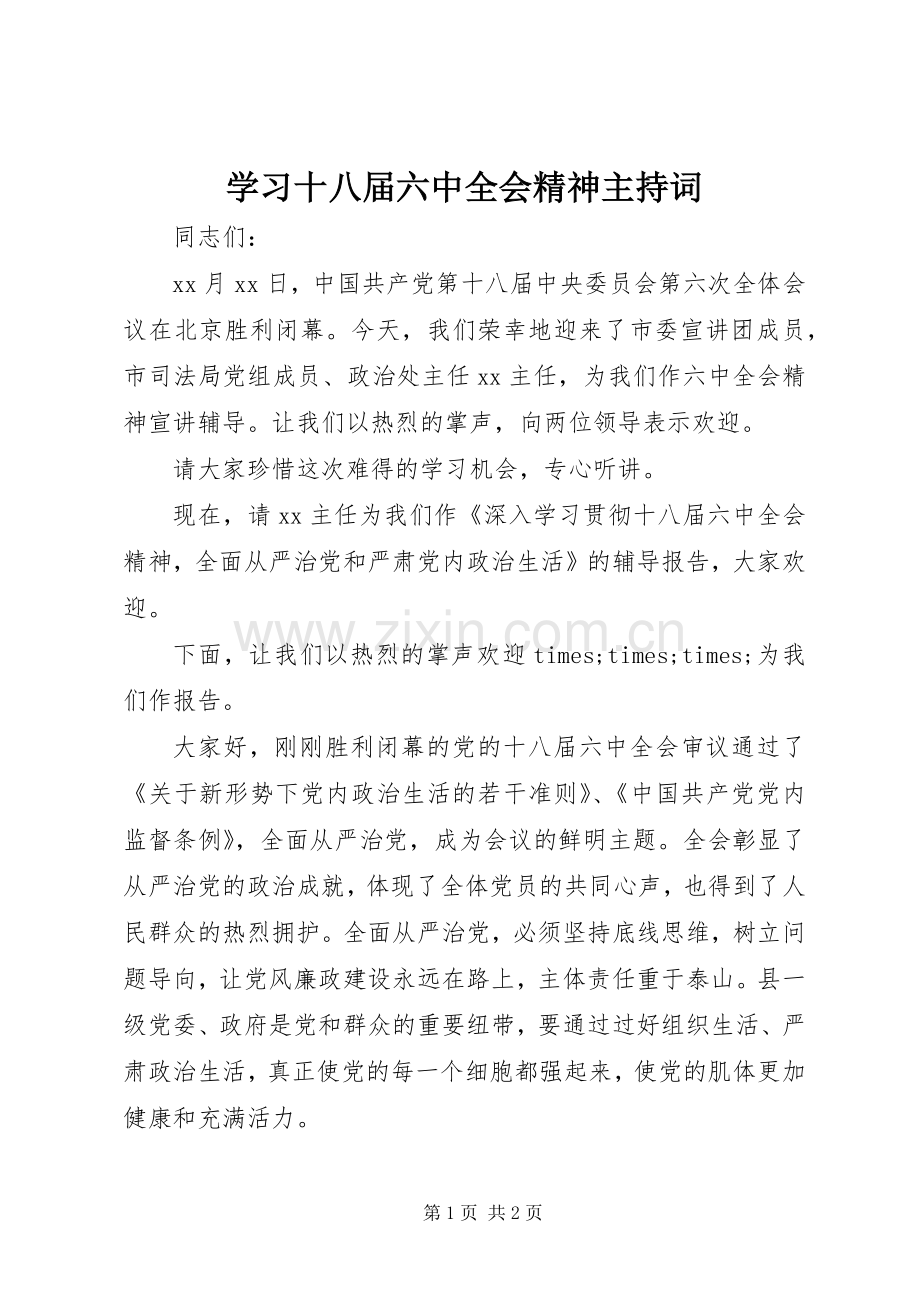 学习十八届六中全会精神主持词.docx_第1页