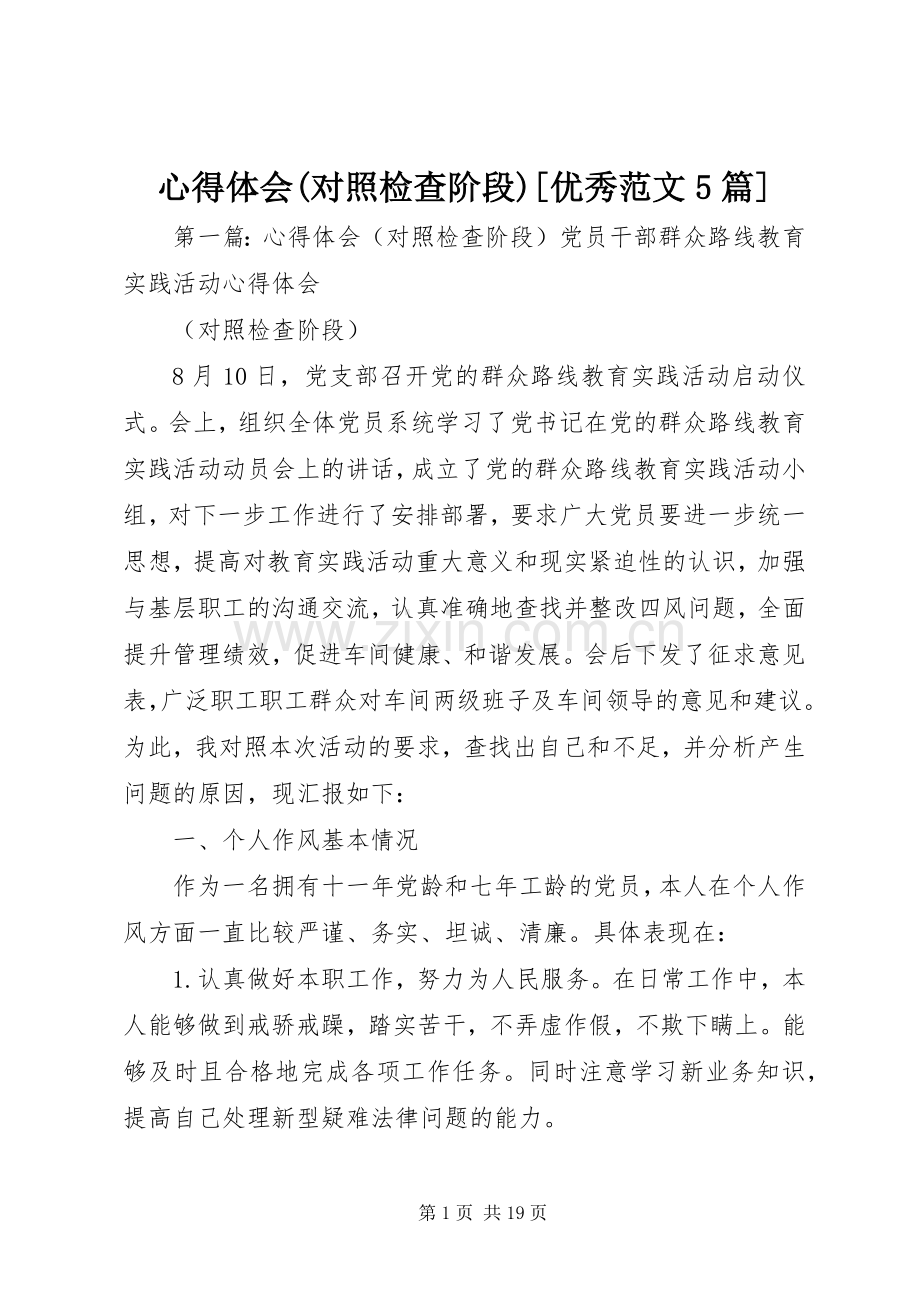 心得体会(对照检查阶段)[优秀范文5篇].docx_第1页