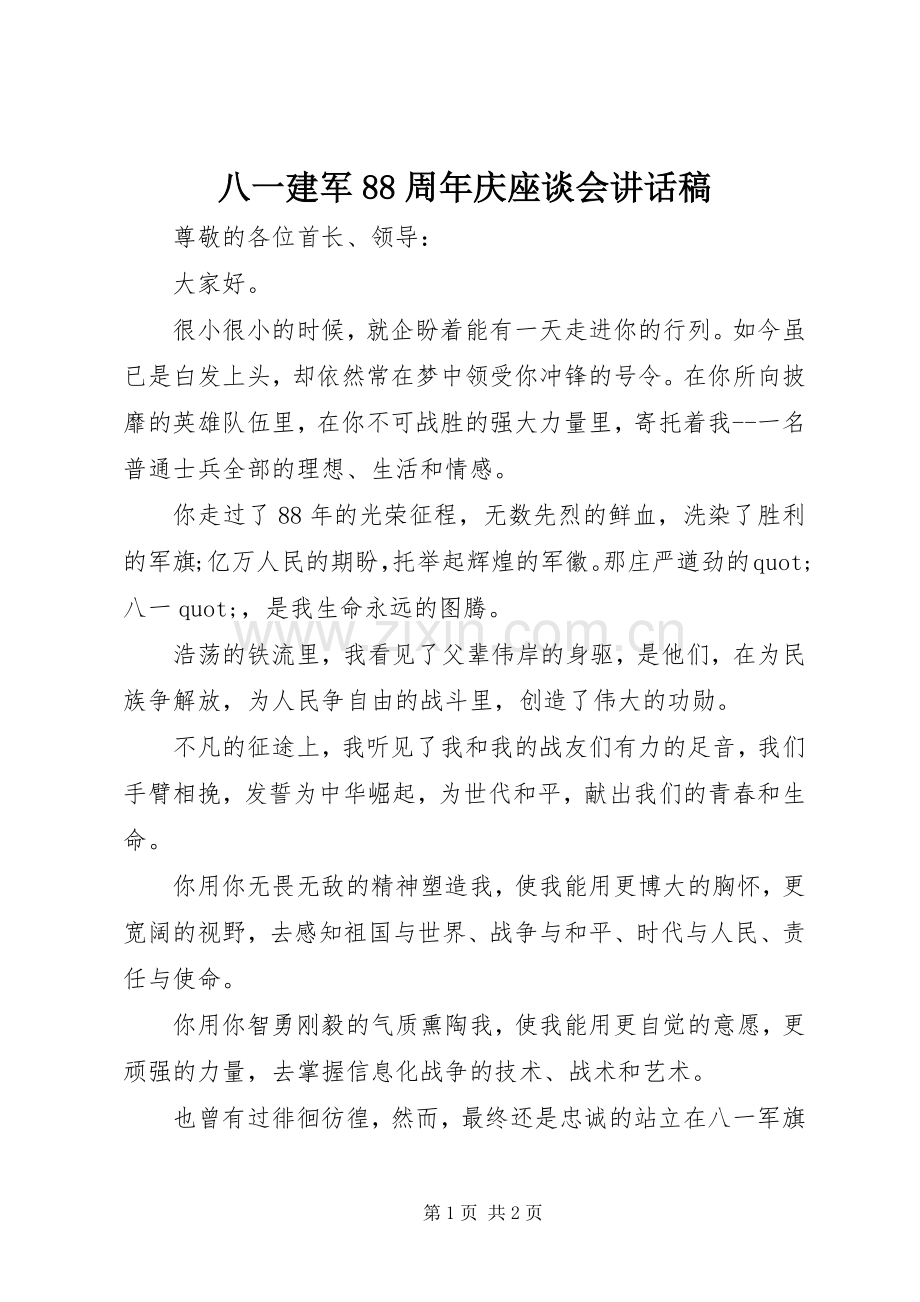 八一建军88周年庆座谈会讲话稿.docx_第1页