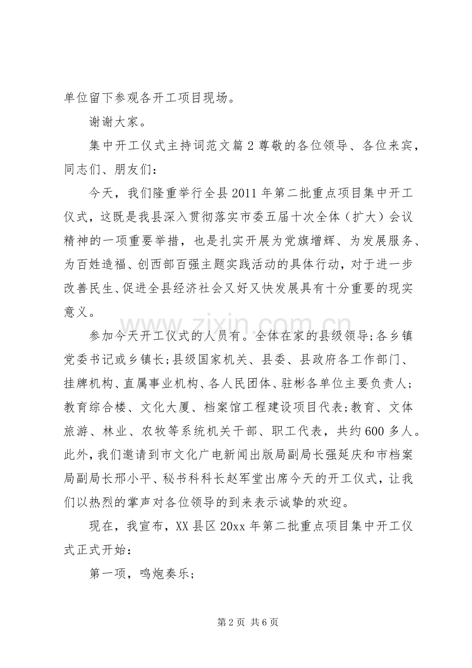 集中开工仪式主持词范文.docx_第2页