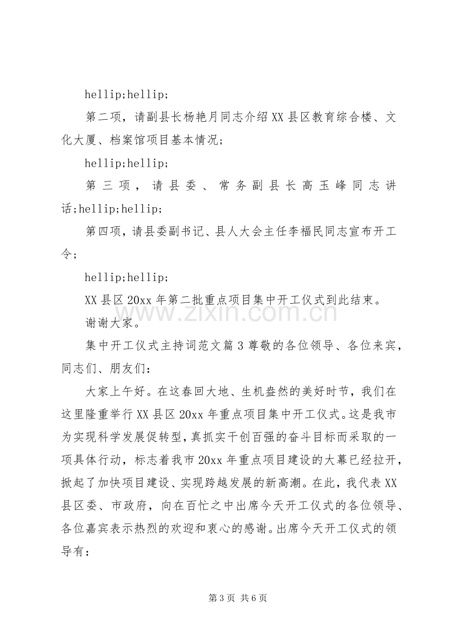 集中开工仪式主持词范文.docx_第3页