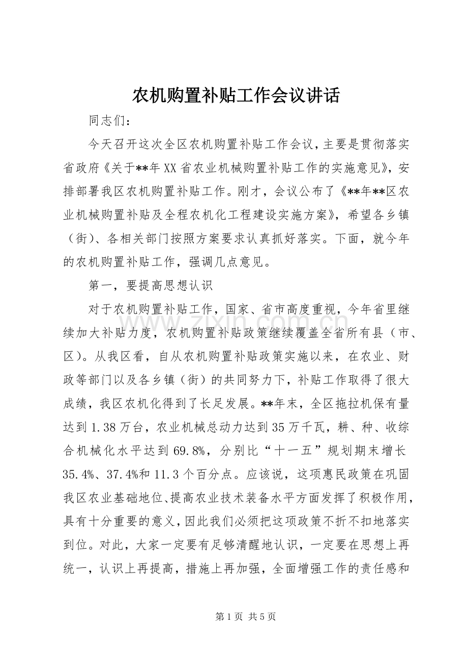 农机购置补贴工作会议讲话.docx_第1页